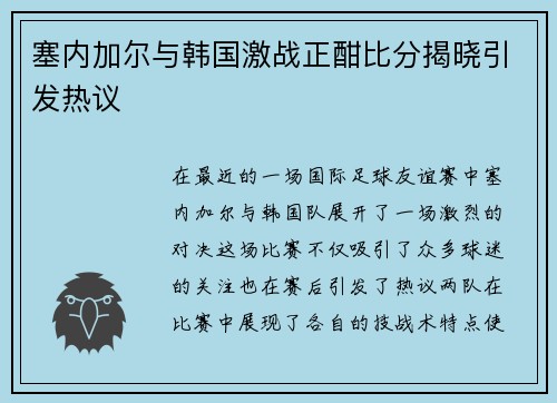 塞内加尔与韩国激战正酣比分揭晓引发热议