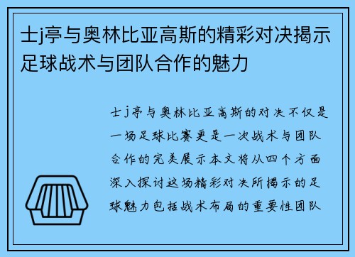 士j亭与奥林比亚高斯的精彩对决揭示足球战术与团队合作的魅力