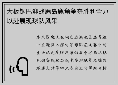 大板钢巴迎战鹿岛鹿角争夺胜利全力以赴展现球队风采
