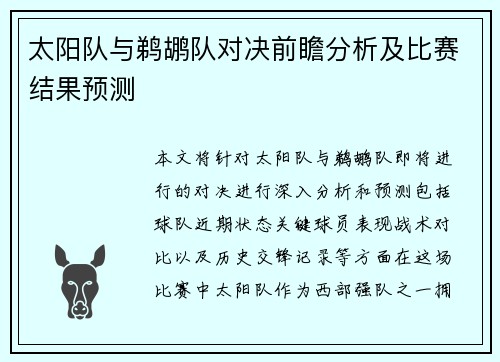 太阳队与鹈鹕队对决前瞻分析及比赛结果预测