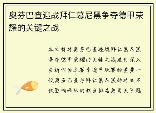 奥芬巴查迎战拜仁慕尼黑争夺德甲荣耀的关键之战