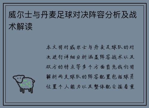 威尔士与丹麦足球对决阵容分析及战术解读