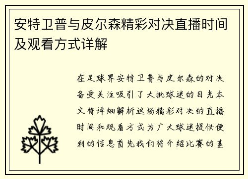 安特卫普与皮尔森精彩对决直播时间及观看方式详解