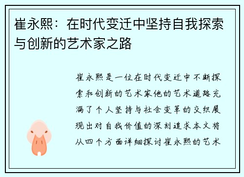崔永熙：在时代变迁中坚持自我探索与创新的艺术家之路