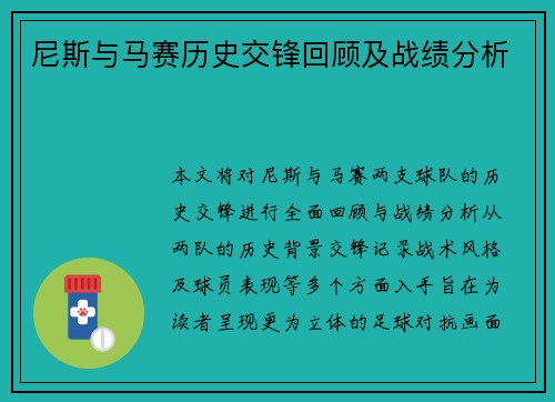 尼斯与马赛历史交锋回顾及战绩分析