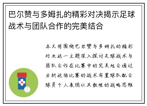 巴尔赞与多姆扎的精彩对决揭示足球战术与团队合作的完美结合