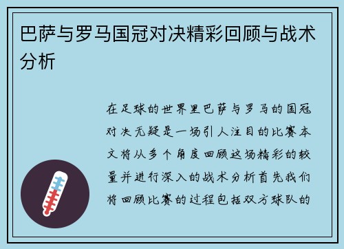 巴萨与罗马国冠对决精彩回顾与战术分析