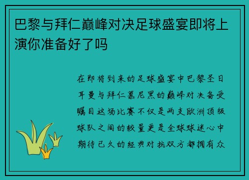 巴黎与拜仁巅峰对决足球盛宴即将上演你准备好了吗