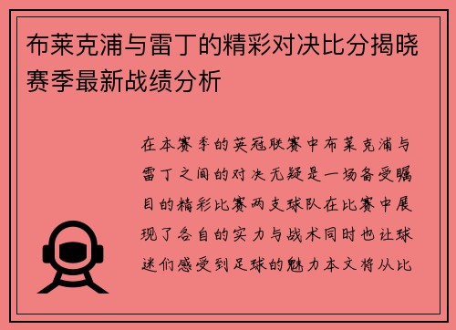 布莱克浦与雷丁的精彩对决比分揭晓赛季最新战绩分析