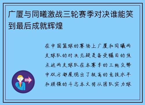 广厦与同曦激战三轮赛季对决谁能笑到最后成就辉煌