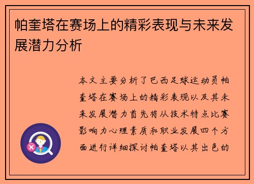 帕奎塔在赛场上的精彩表现与未来发展潜力分析