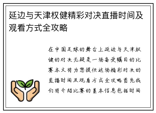 延边与天津权健精彩对决直播时间及观看方式全攻略