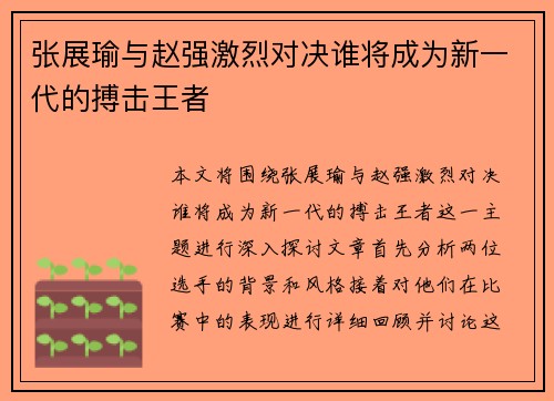 张展瑜与赵强激烈对决谁将成为新一代的搏击王者