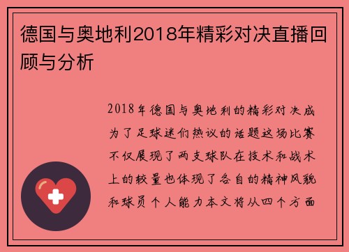 德国与奥地利2018年精彩对决直播回顾与分析