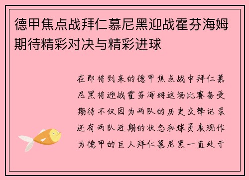 德甲焦点战拜仁慕尼黑迎战霍芬海姆期待精彩对决与精彩进球
