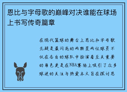 恩比与字母歌的巅峰对决谁能在球场上书写传奇篇章