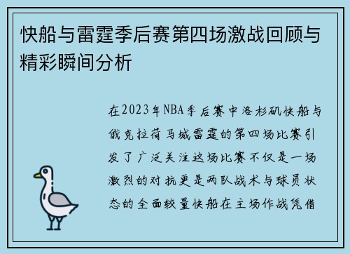 快船与雷霆季后赛第四场激战回顾与精彩瞬间分析