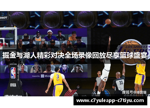掘金与湖人精彩对决全场录像回放尽享篮球盛宴