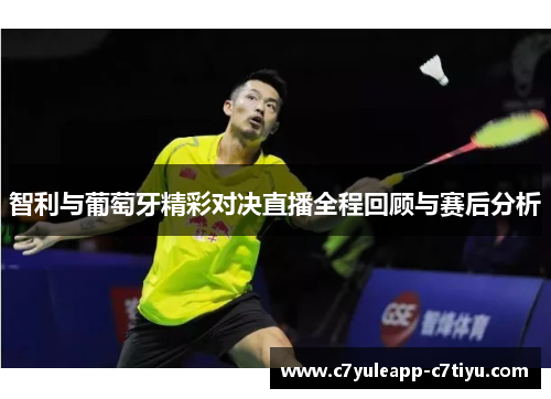 智利与葡萄牙精彩对决直播全程回顾与赛后分析